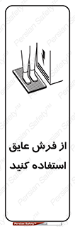 تابلوی ایمنی از فرش عایق استفاده کنید – طرح 11323