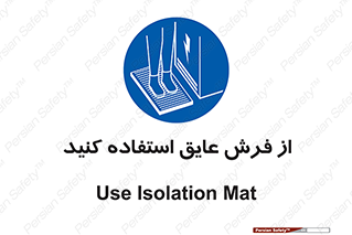  , زیر پایی , برق , ضد , 