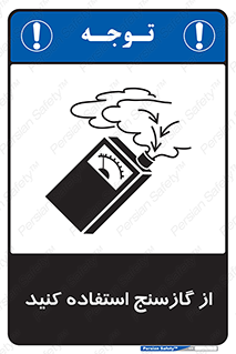 تابلوی ایمنی از گازسنج استفاده کنید – طرح 11324