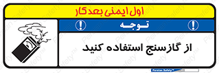 تابلوی ایمنی از گازسنج استفاده کنید – طرح 11324