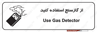 تابلوی ایمنی از گازسنج استفاده کنید – طرح 11324