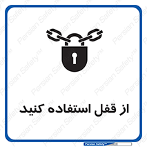 تابلوی ایمنی از قفل استفاده کنید – طرح 11325