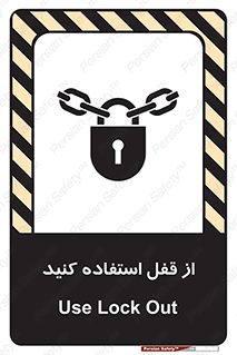 تابلوی ایمنی از قفل استفاده کنید – طرح 11325