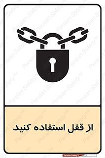 تابلوی ایمنی از قفل استفاده کنید – طرح 11325