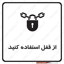 تابلوی ایمنی از قفل استفاده کنید – طرح 11325
