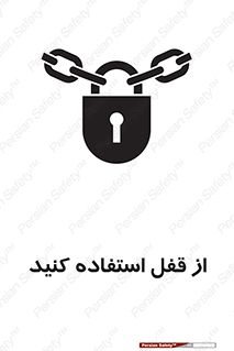تابلوی ایمنی از قفل استفاده کنید – طرح 11325