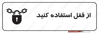 تابلوی ایمنی از قفل استفاده کنید – طرح 11325