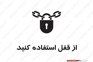 تابلوی ایمنی از قفل استفاده کنید – طرح 11325