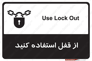 تابلوی ایمنی از قفل استفاده کنید – طرح 11325