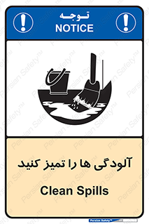 تابلوی ایمنی آلودگی ها را تمیز کنید – طرح 11326