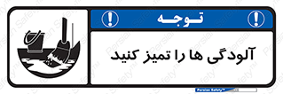 تابلوی ایمنی آلودگی ها را تمیز کنید – طرح 11326