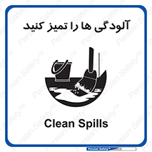 تابلوی ایمنی آلودگی ها را تمیز کنید – طرح 11326