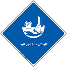  , نظافت , رعایت , زباله , 