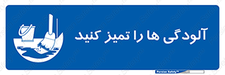  , نظافت , رعایت , زباله , 