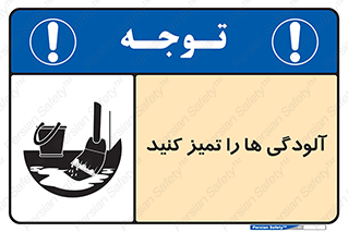 تابلوی ایمنی آلودگی ها را تمیز کنید – طرح 11326