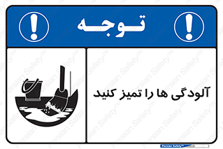 تابلوی ایمنی آلودگی ها را تمیز کنید – طرح 11326