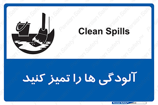 تابلوی ایمنی آلودگی ها را تمیز کنید – طرح 11326