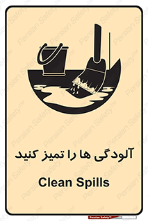 تابلوی ایمنی آلودگی ها را تمیز کنید – طرح 11326