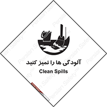 تابلوی ایمنی آلودگی ها را تمیز کنید – طرح 11326