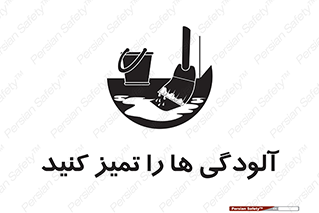 تابلوی ایمنی آلودگی ها را تمیز کنید – طرح 11326
