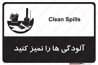تابلوی ایمنی آلودگی ها را تمیز کنید – طرح 11326