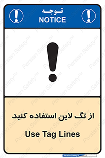 تابلوی ایمنی از تگ لاین استفاده کنید – طرح 11327
