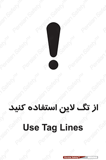 تابلوی ایمنی از تگ لاین استفاده کنید – طرح 11327