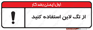 تابلوی ایمنی از تگ لاین استفاده کنید – طرح 11327