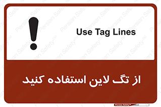تابلوی ایمنی از تگ لاین استفاده کنید – طرح 11327