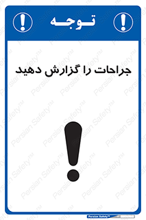  , آسیب , زخم , اطلاع , 