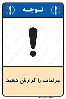 تابلوی ایمنی جراحات را گزارش دهید – طرح 11328