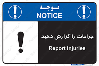  , آسیب , زخم , اطلاع , 