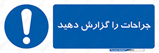  , آسیب , زخم , اطلاع , 