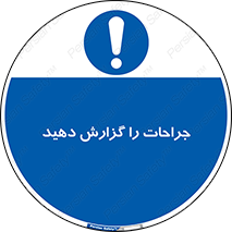  , آسیب , زخم , اطلاع , 