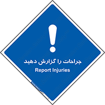  , آسیب , زخم , اطلاع , 