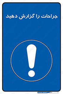 , آسیب , زخم , اطلاع , 
