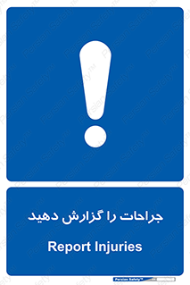  , آسیب , زخم , اطلاع , 