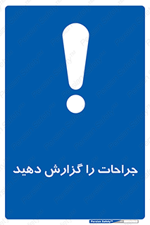  , آسیب , زخم , اطلاع , 