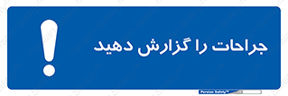  , آسیب , زخم , اطلاع , 