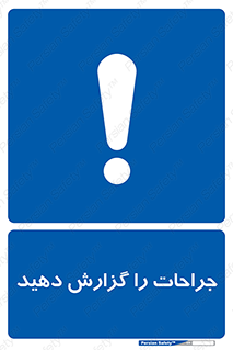  , آسیب , زخم , اطلاع , 