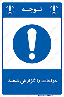  , آسیب , زخم , اطلاع , 