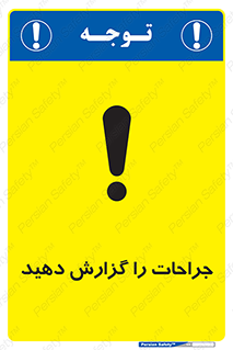  , آسیب , زخم , اطلاع , 