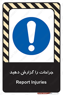  , آسیب , زخم , اطلاع , 
