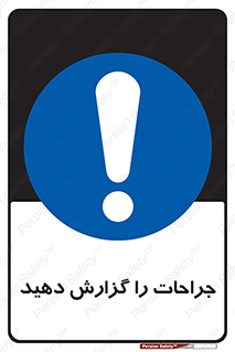  , آسیب , زخم , اطلاع , 