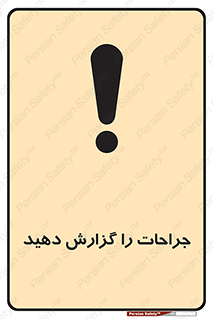  , آسیب , زخم , اطلاع , 