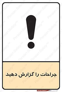  , آسیب , زخم , اطلاع , 