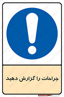  , آسیب , زخم , اطلاع , 