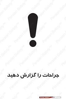  , آسیب , زخم , اطلاع , 