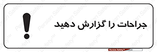  , آسیب , زخم , اطلاع , 