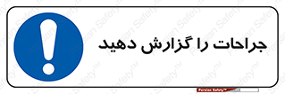  , آسیب , زخم , اطلاع , 
